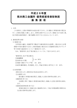 平成26年度 熊本商工会議所 優秀経営者表彰制度 募 集 要 項