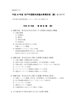 平成 26 年度 杉戸町国際交流協会事業 杉戸町国際交流協会