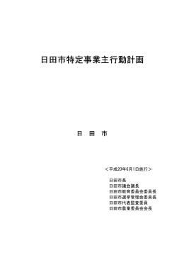 日田市特定事業主行動計画 策定版(H20)（PDF：163キロバイト）