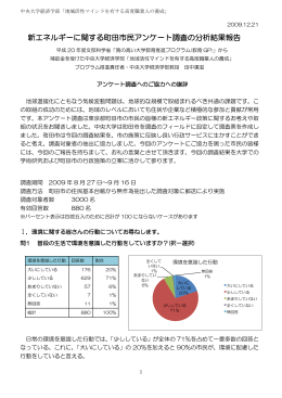 新エネルギーに関する町田市民アンケート調査の分析結果報告