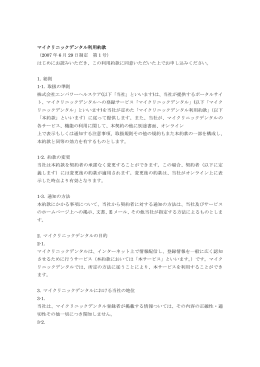 マイクリニックデンタル利用約款 （2007 年 6 月 29 日制定 第 1 号