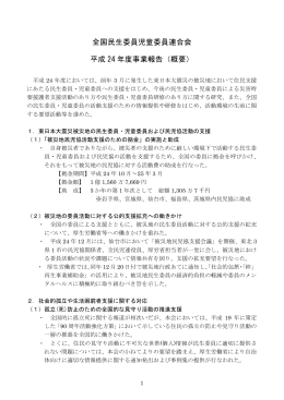 全国民生委員児童委員連合会 平成 24 年度事業報告（概要）