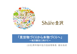 「見世物づくりから本物づくりへ」