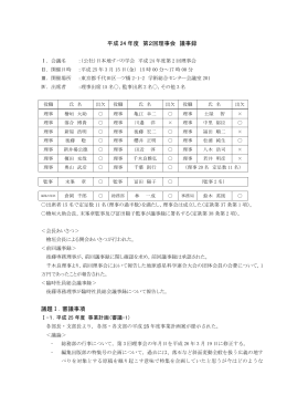 平成 24 年度 第2回理事会 議事録 議題Ⅰ．審議事項