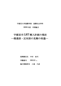 宇都宮市 LRT 導入計画の現状 ―推進派・反対派の見解の