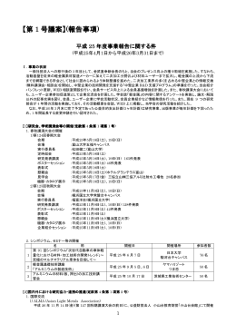 【第 1 号議案】(報告事項)