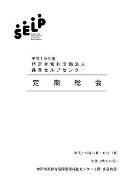 定 期 総 会 - 兵庫セルプセンター
