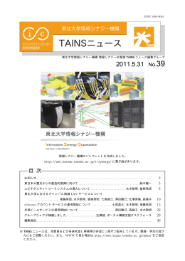 2011.5.31 No.39 - 東北大学総合情報ネットワークシステム TAINS