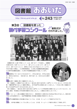 図書館おおいた243号（2008年3月発行）（PDF:1.09MB）