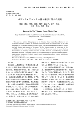 ボランティアセンター基本構想に関する提言