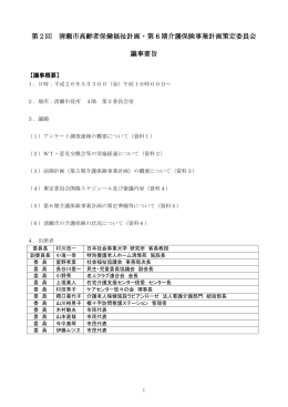 第2回議事録（5月30日開催）（PDF:436 KB）