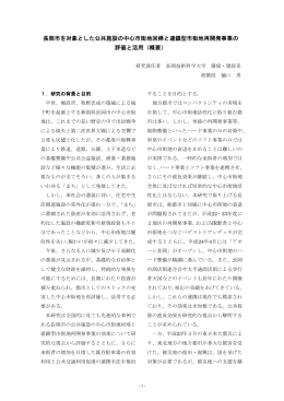 長岡市を対象とした公共施設の中心市街地回帰と連鎖型市街地再開発