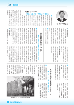 杉山一秀議員
