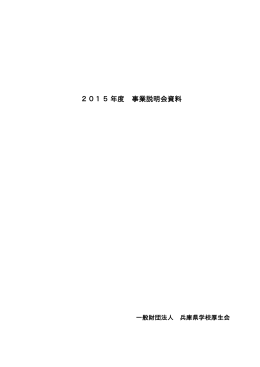 2015年度 事業説明会資料（PDF：66KB）