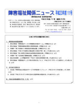 （障害福祉制度・施策関連情報） 平成 23 年度／11 号（通算 272 号） 今