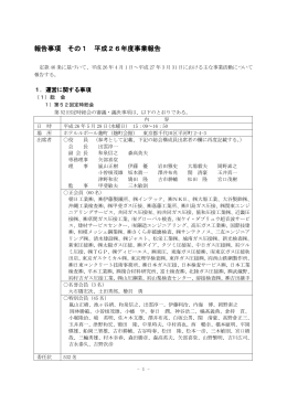 報告事項 その1 平成26年度事業報告