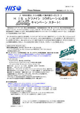 『お二人Summerキャンペーン』スタート！