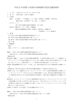 平成 22 年度第1回高松市姉妹都市委員会議事要旨