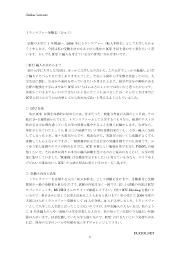 ICU生アドバイスサンプル 編入体験記