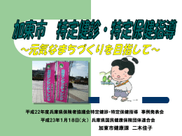 加東市発表資料 - 兵庫県国民健康保険団体連合会