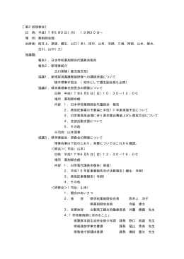 H17年度第2回学校薬剤師会理事会報告