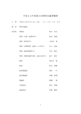 平成24年度第3回理事会議事概要