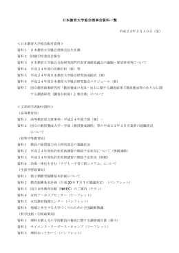 日本教育大学協会理事会資料一覧