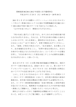 岡崎城南 RC2011-2012 年度第 1 回予備理事会 平成 23 年 1 月 25 日