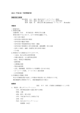 2013（平成 25）年度事業計画 事務局担当理事 常任理事 山口 泰成