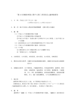 ｢第 15 回補助事業に関する第三者委員会｣議事録要旨