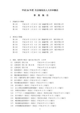 平成 24 年度 社会福祉法人大田幸陽会 事 業 報 告