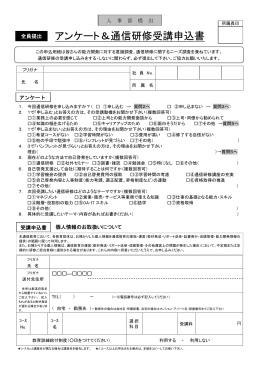 アンケート＆通信研修受講申込書