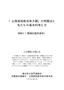 「公務員制度改革大綱」の問題点と 私たちの基本的考え方
