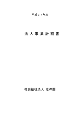 ① - 総合福祉施設 社会福祉法人恵の園