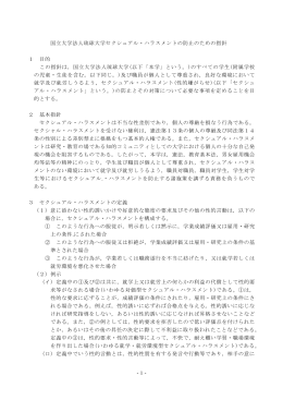 -1- 国立大学法人琉球大学セクシュアル・ハラスメントの防止のための