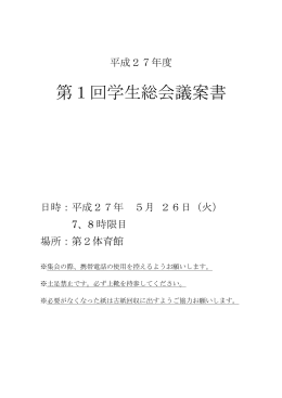 H27 第一回学生総会 議案書 へのリンク