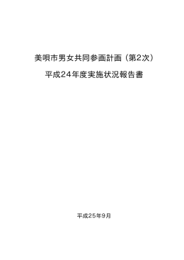 美唄市男女共同参画計画 （第2次） 平成24年度実施状況報告書