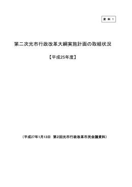 第二次光市行政改革大綱実施計画の取組状況