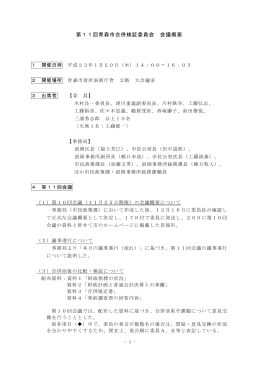 【会議概要】第11回青森市合併検証員会会議概要（PDF：174KB）