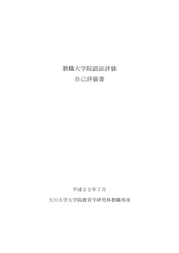 教職大学院認証評価 自己評価書