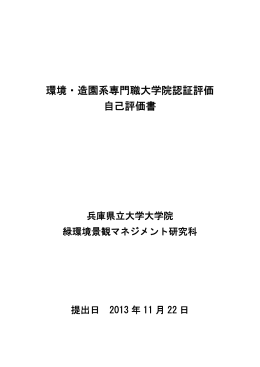 環境・造園系専門職大学院認証評価 自己評価書