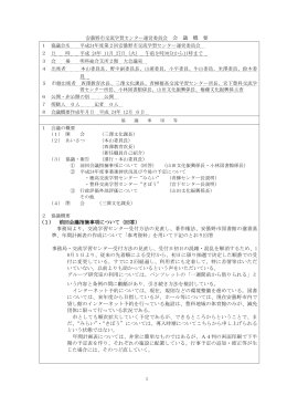 1 (1) 前回会議指摘事項について（回答） 事務局より、交流