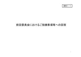 資料1 前回委員会における指摘事項等