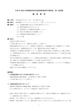 議事要旨 - 小笠原自然情報センター