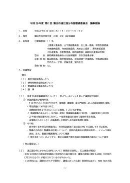 平成27年3月12日 平成26年度第2回遠江国分寺跡整備委員会