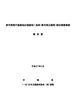 普天間飛行場跡地広域緑地（（仮称）普天間公園等）検討調査業務 報 告 書