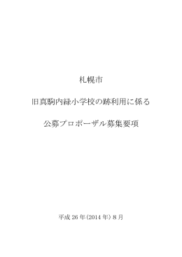 札幌市 旧真駒内緑小学校の跡利用に係る 公募プロポーザル募集要項