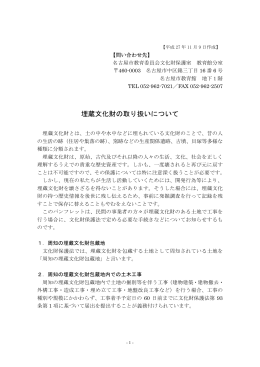 埋蔵文化財の取り扱いについて (PDF形式, 215.44KB)