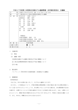 - 1 - 平成27年度第1回国指定史跡会下山遺跡整備・活用検討