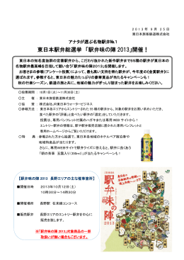 東日本駅弁総選挙 「駅弁味の陣 2013」開催！